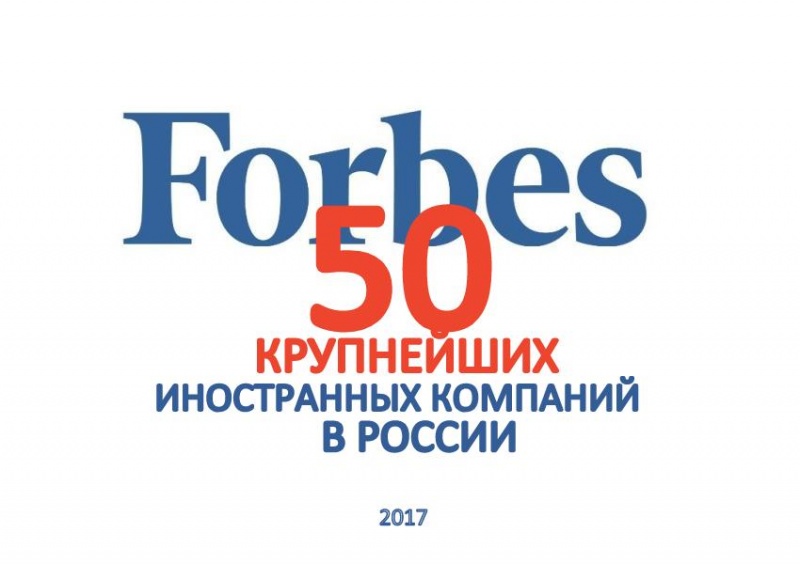 50 крупнейших иностранных компаний в России за 2017 год по версии журнала Forbes