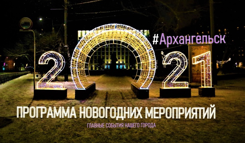 Программа новогодних мероприятий в Архангельске 2020