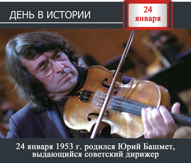 День в истории. 24 января 1953 года родился Юрий Башмет, выдающийся дирижер