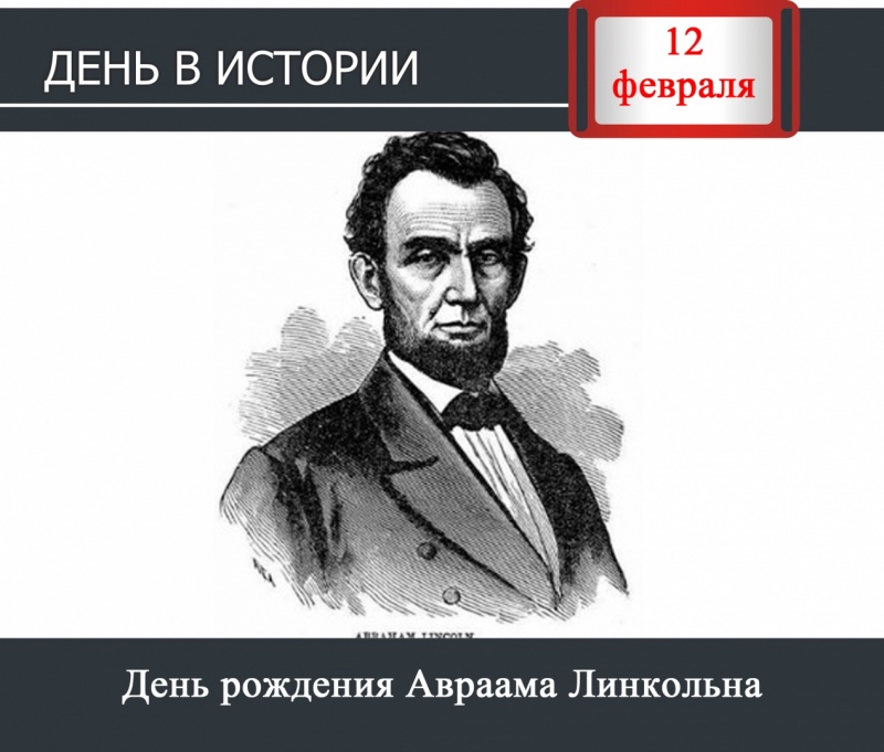День в истории. 12 февраля 1809 года родился Авраам Линкольн, 16-й президент США