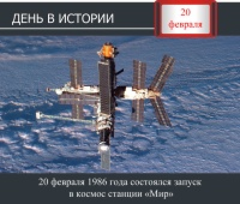 День в истории. 20 февраля 1986 года состоялся запуск  в космос станции «Мир»