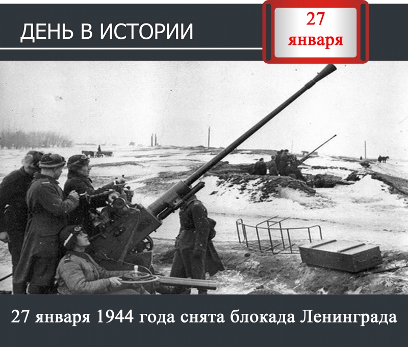 День в истории. - 27 января 1944 года снята блокада Ленинграда