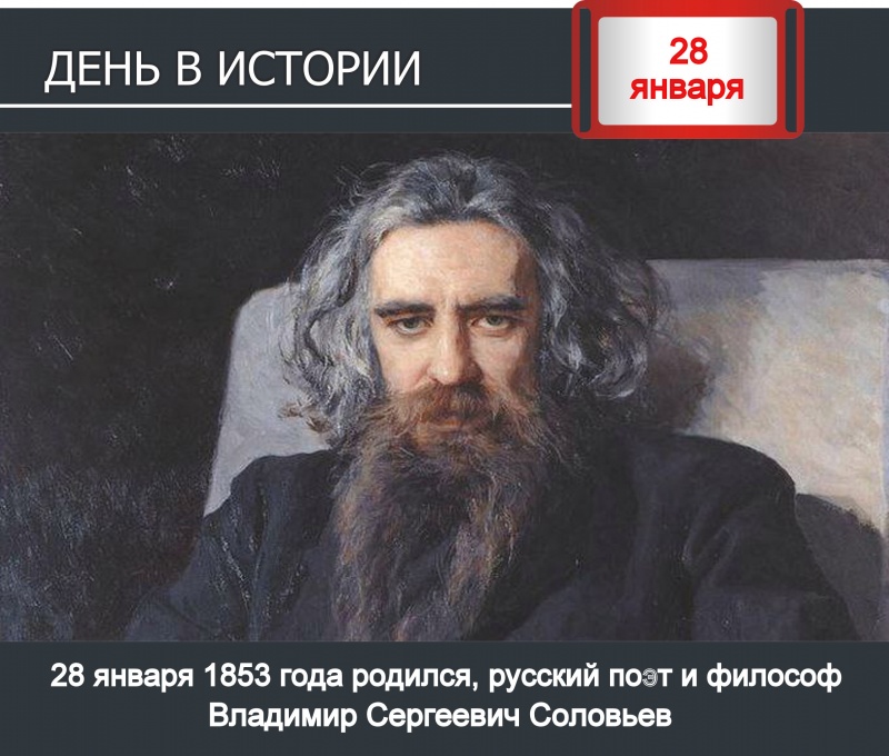 День в истории. - 28 января 1853 года, родился русский поэт и философ Владимир Соловьев