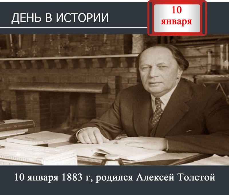 10 января. День в истории -  день рождения Алексея Толстого