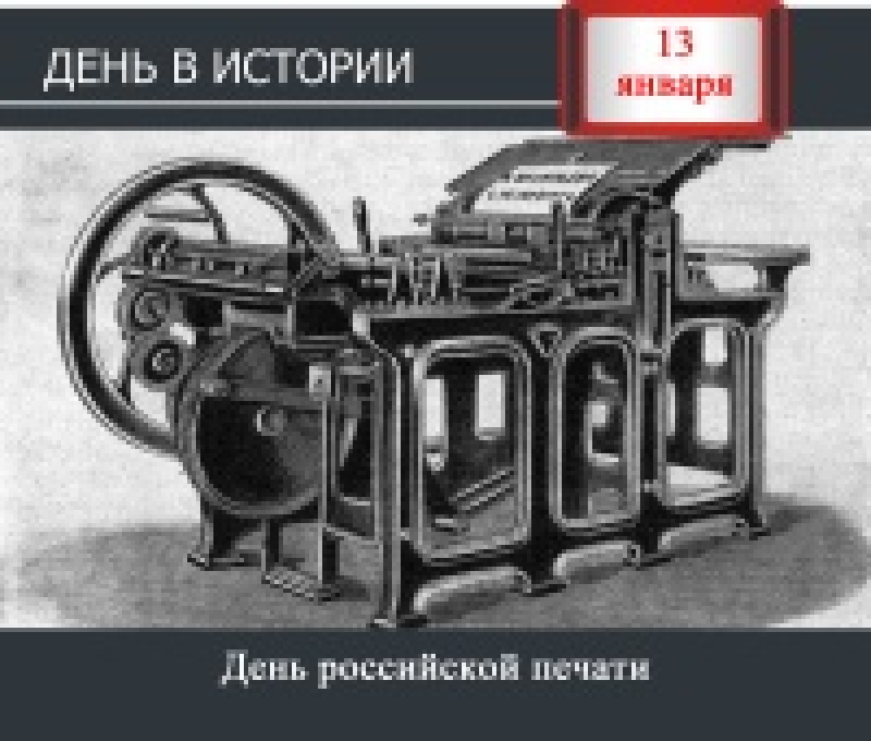 13 января. День в истории - День российской печати