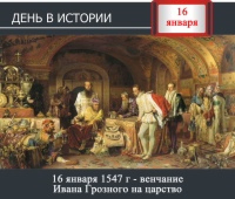16 января. День в истории - 16 января 1547 г - венчание Ивана Грозного на царство