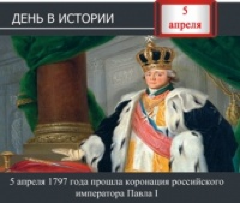 День в истории. 5 апреля 1797 года прошла коронация российского императора Павла I