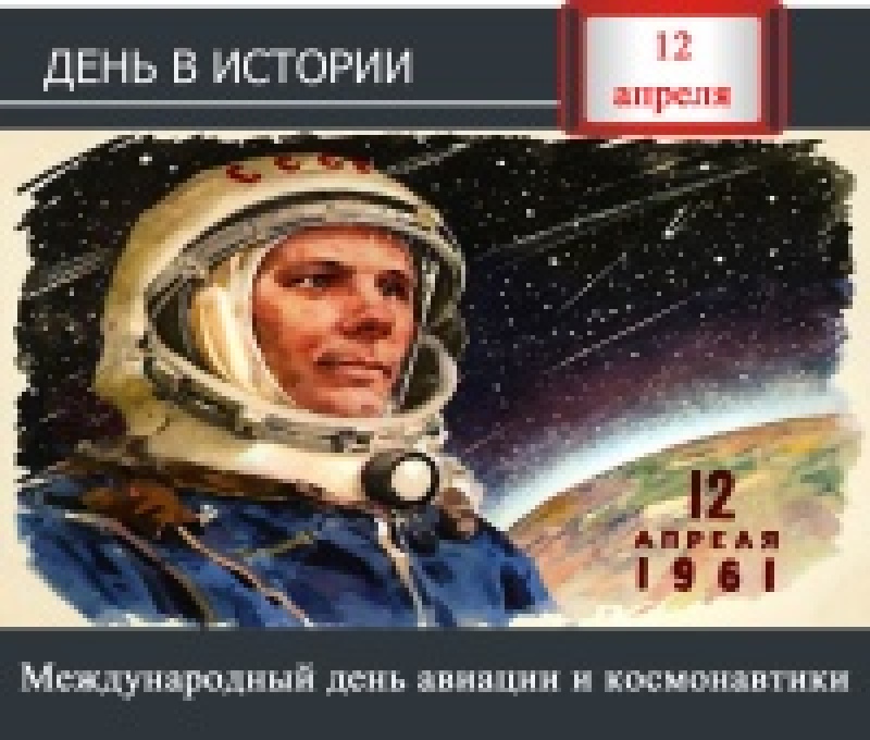 День в истории. 12 апреля - Международный день авиации и космонавтики