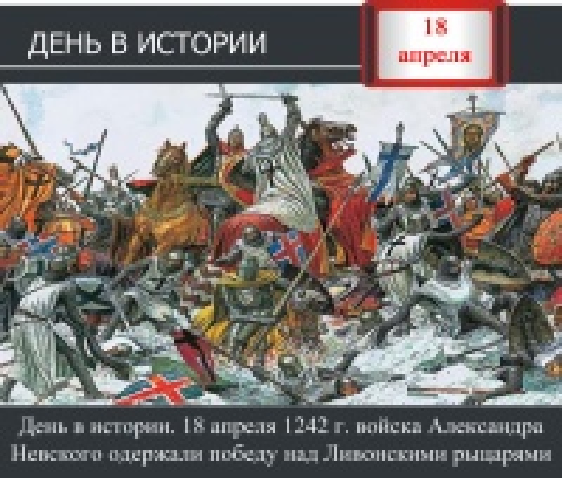 День в истории. 18 апреля 1242 г. войска Александра Невского одержали победу над Ливонскими рыцарями