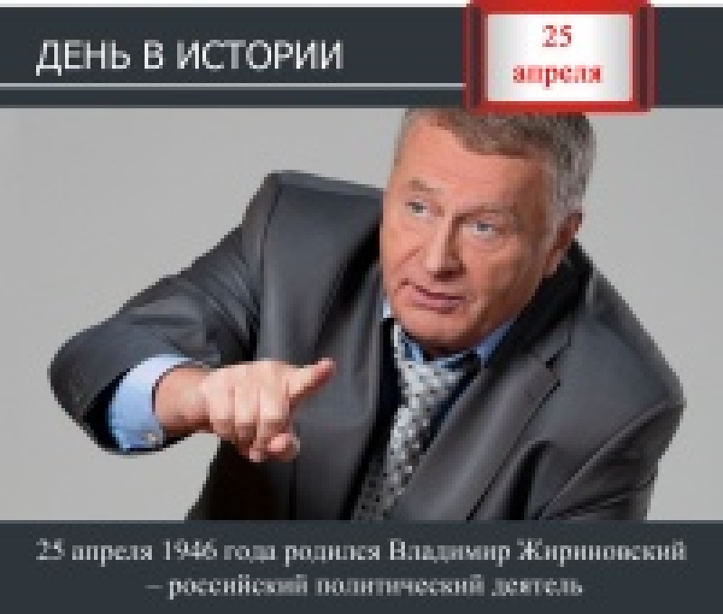 День в истории. 25 апреля 1946 года родился Владимир Жириновский – российский политический деятель
