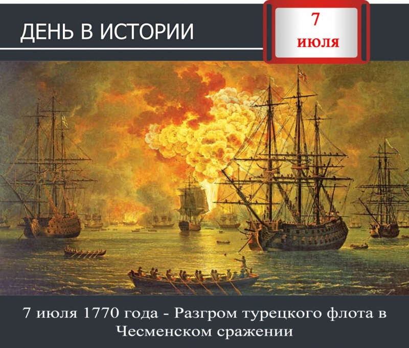 День в истории. 7 июля 1770 года - Разгром турецкого флота в Чесменском сражении