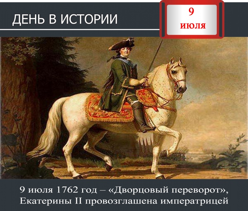 День в истории. 9 июля 1762 год – «Дворцовый переворот», Екатерины II провозглашена императрицей