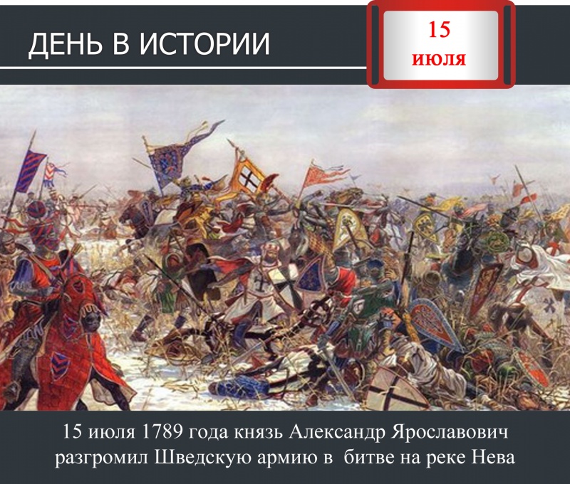 День в истории. 15 июля 1240 года князь Александр разгромил Шведскую армию на реке Нева
