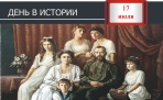 День в истории. 17 июля 1918 год – В Екатеринбурге расстрелян император Николай II и члены его семьи