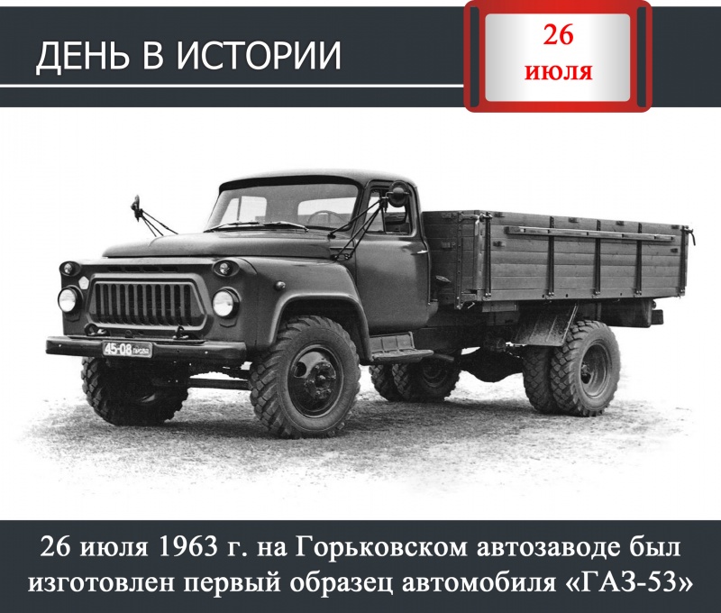 День в истории. 26 июля 1963 г. на Горьковском автозаводе был изготовлен автомобиль «ГАЗ-53»