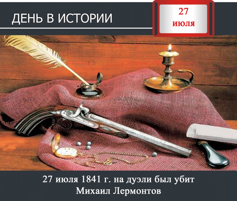 День в истории. 27 июля 1841 г. на дуэли был убит Михаил Лермонтов