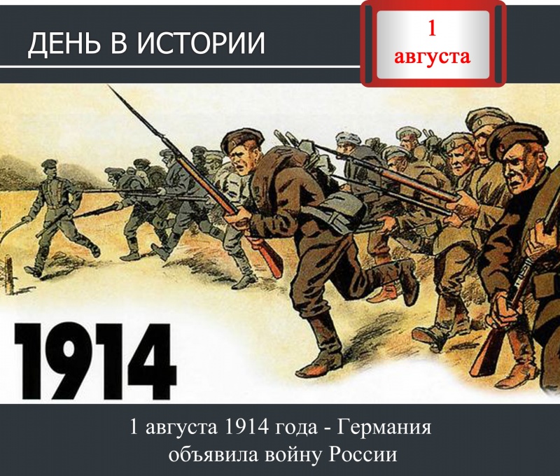 День в истории. 01 августа 1914 года - Германия объявила войну России