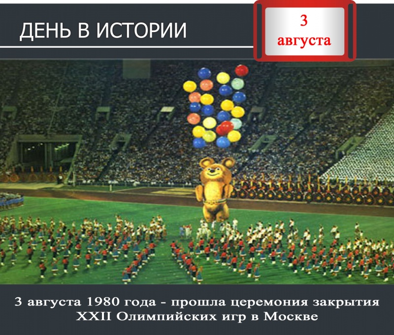 День в истории. 3 августа 1980 года - прошла церемония закрытия XXII Олимпийских игр в Москве