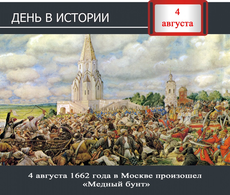 День в истории. 4 августа 1662 года в Москве произошел «Медный бунт»
