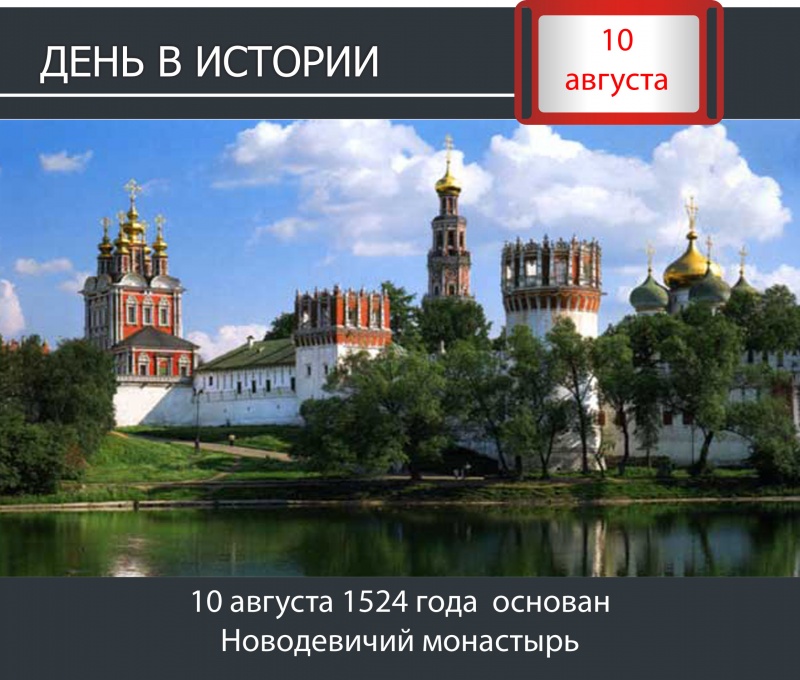 День в истории. 10 августа 1524 год - основание Новодевичьего монастыря