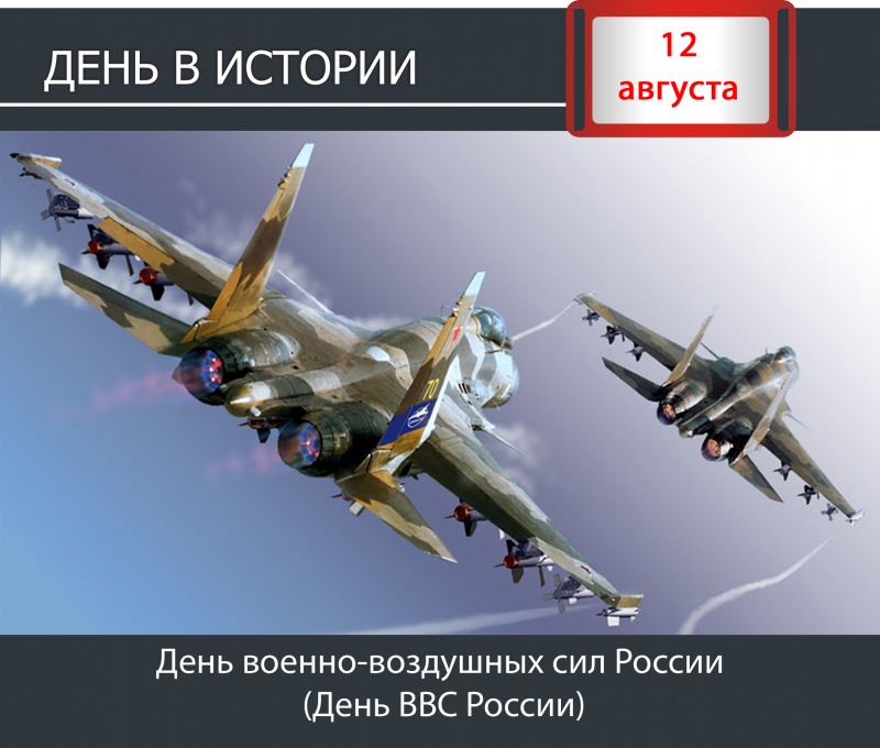 День в истории. 12 августа - День военно-воздушных сил России (День ВВС России)