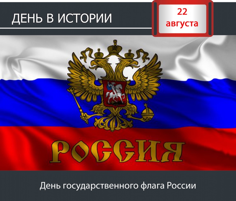День в истории: 22 августа - День государственного флага России