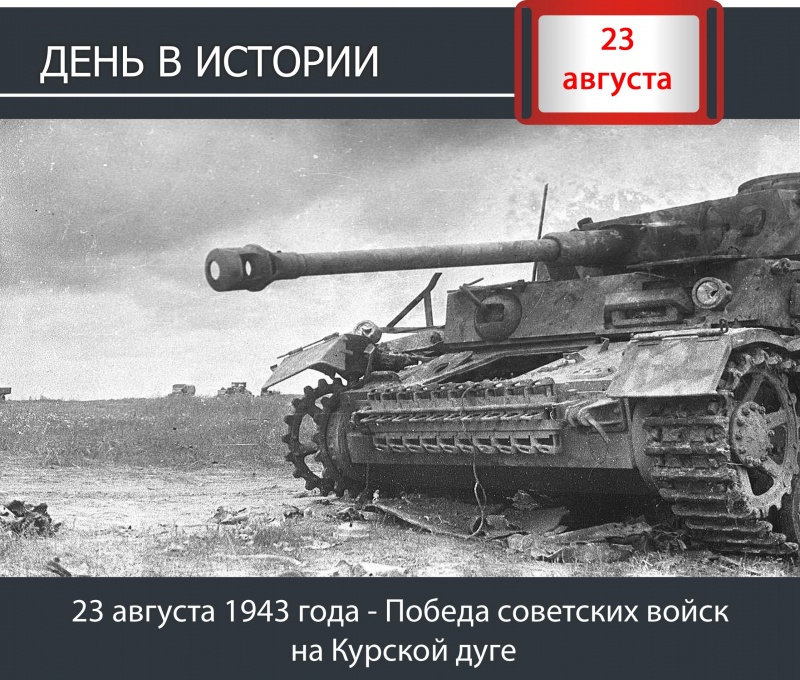 День в истории: 23 августа 1943 года - Победа советских войск на Курской дуге