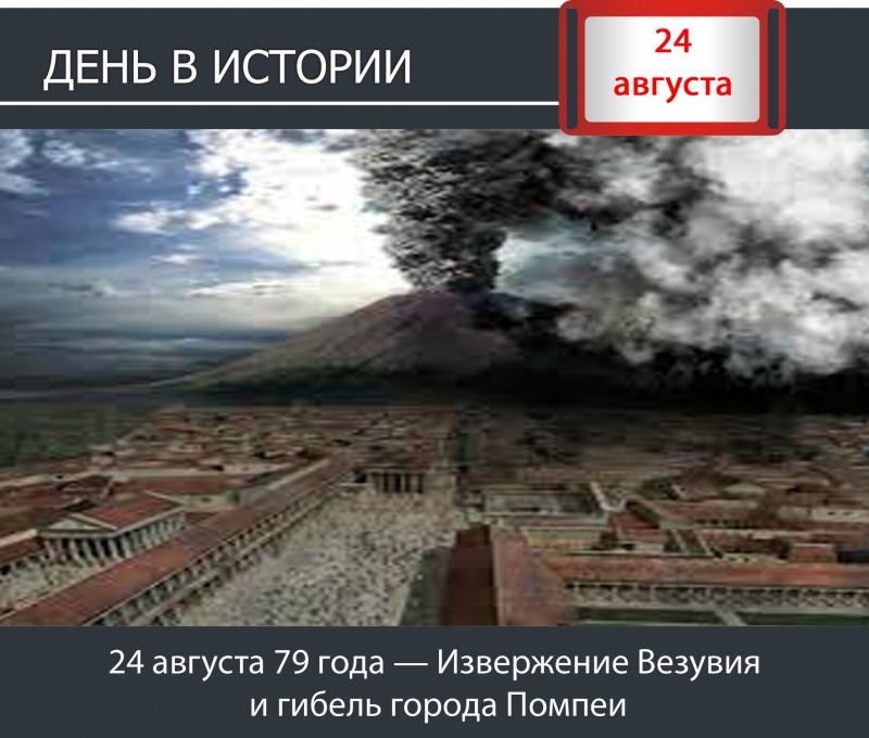 День в истории. 24 августа 79 года — Извержение Везувия и гибель города Помпеи