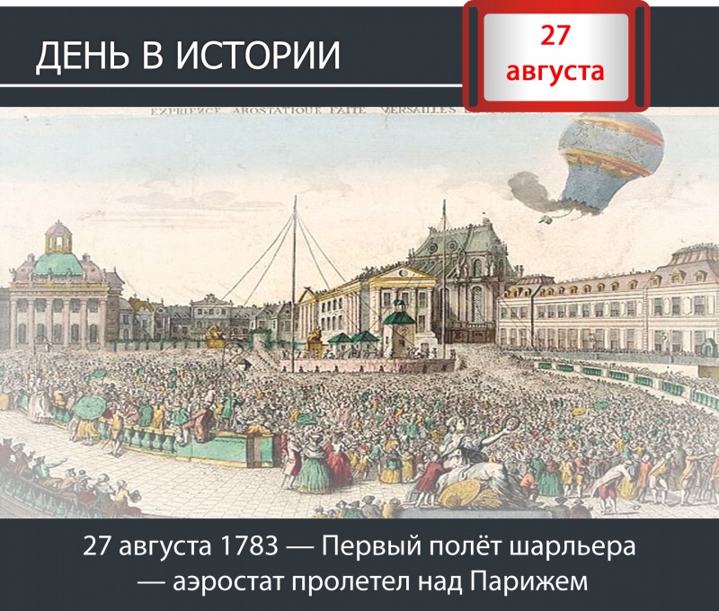 День в истории. 27 августа 1783 — Первый полёт шарльера — аэростат пролетел над Парижем