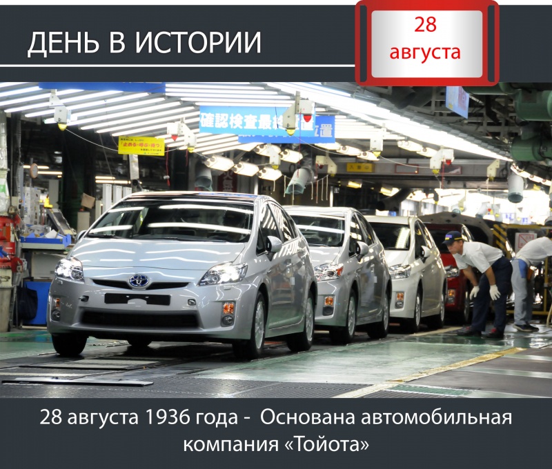 День в истории. 28 августа 1936 года -  Основана автомобильная компания «Тойота»