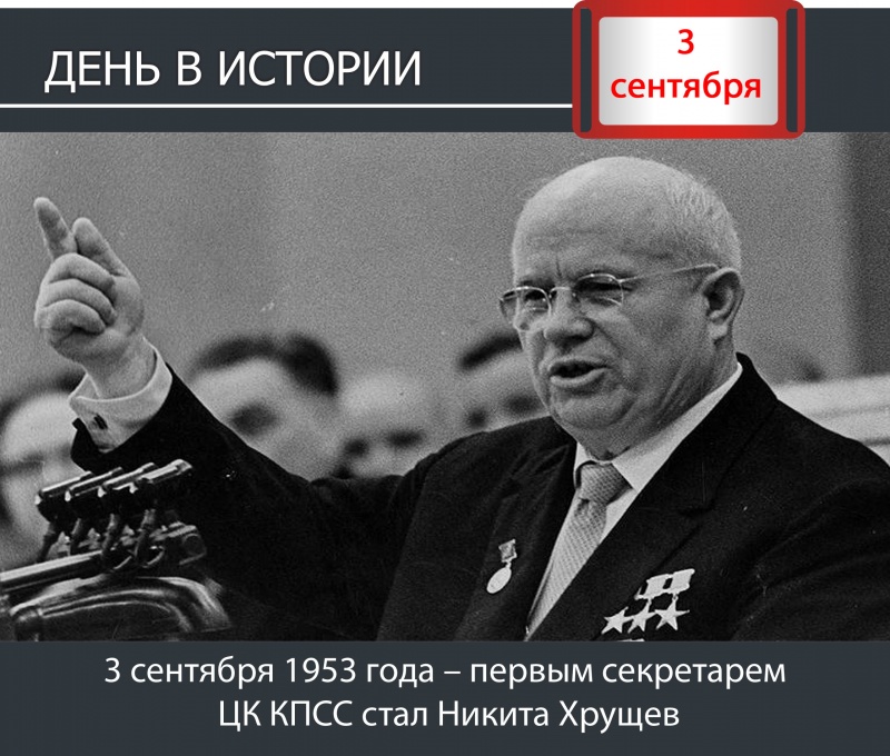 День в истории. 3 сентября 1953 года – первым секретарем ЦК КПСС стал Никита Хрущев