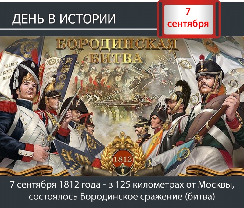 День в истории. 7 сентября 1812 года - в 125 километрах от Москвы, состоялось Бородинское сражение