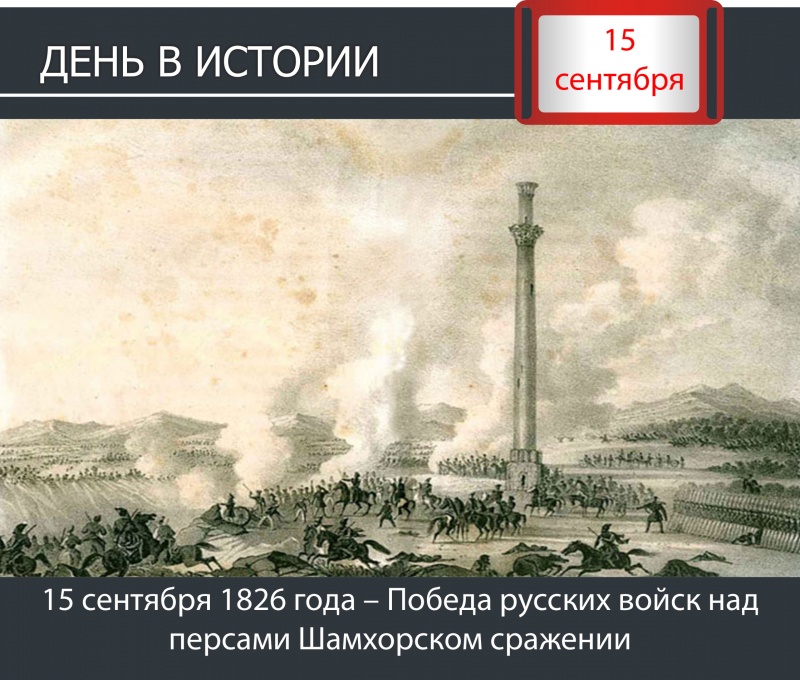 День в истории. 15 сентября 1826 года – Победа русских войск над персами Шамхорском сражении