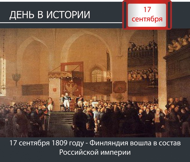 День в истории. 17 сентября 1809 году -  Финляндия вошла в состав Российской империи