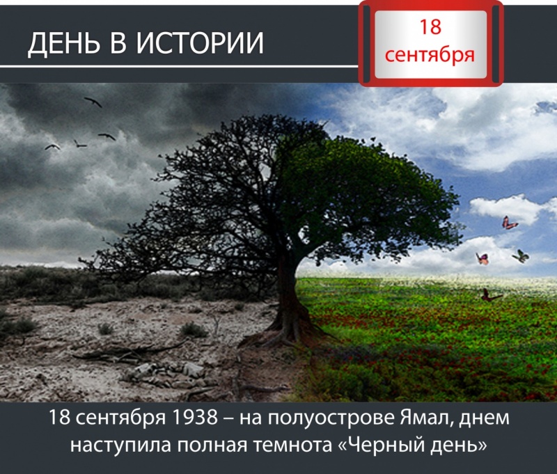 День в истории. 18 сентября 1938 – на полуострове Ямал, днем наступила полная темнота «Черный день»