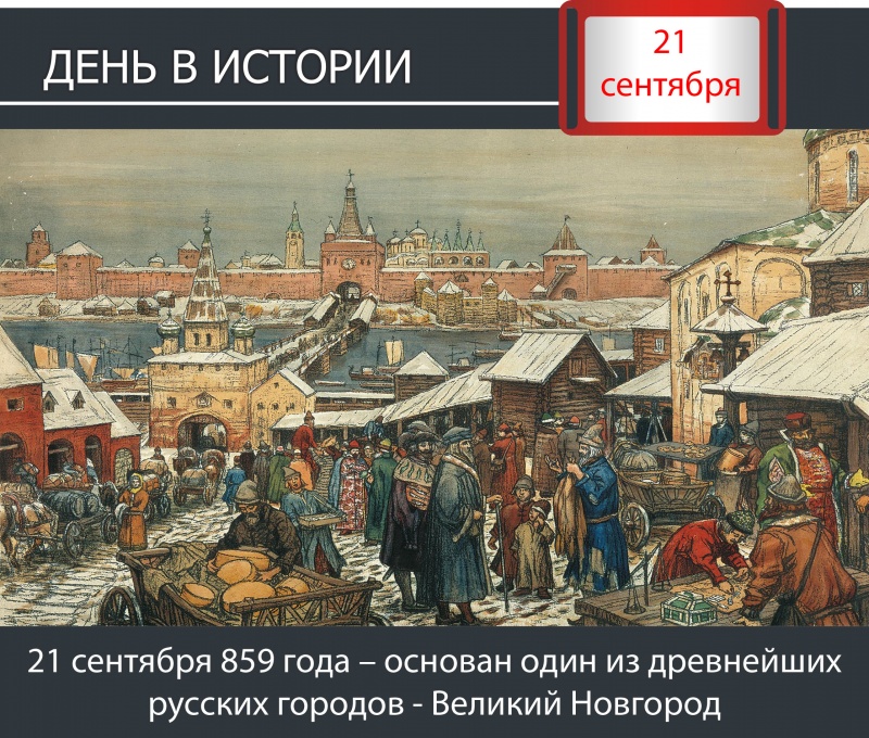 День в истории. 21 сентября 859 года – основан один из древнейших русских городов - Великий Новгород