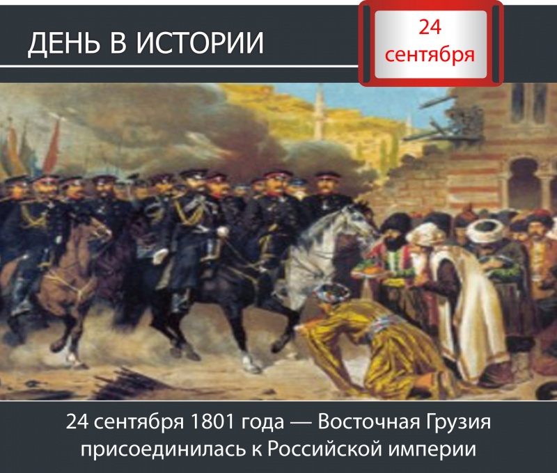 День в истории. 24 сентября 1801 года — Восточная Грузия присоединилась к Российской империи