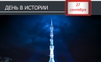 День в истории. 27 сентября 1960 г  – В Москве начато строительство Останкинской телевизионной башни